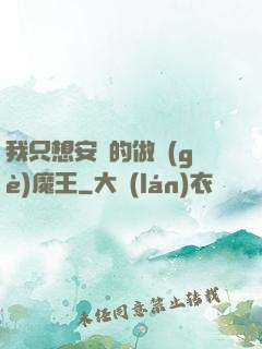 我只想安靜的做個(gè)魔王