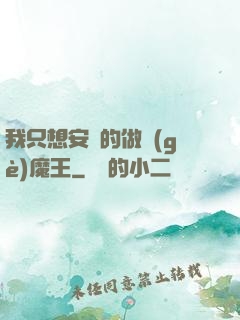 我只想安靜的做個(gè)魔王