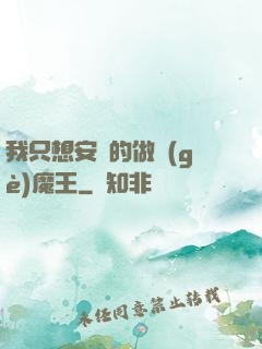 我只想安靜的做個(gè)魔王