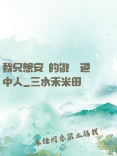 我只想安靜的做個茍道中人
