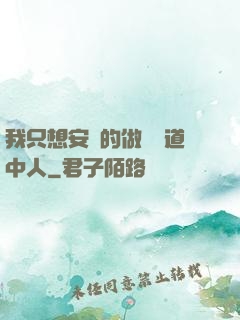 我只想安靜的做個茍道中人
