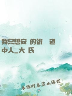我只想安靜的做個茍道中人