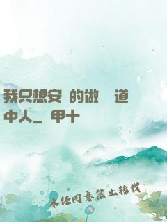 我只想安靜的做個茍道中人