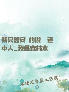 我只想安靜的做個茍道中人
