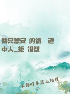 我只想安靜的做個茍道中人