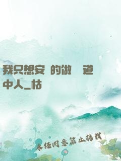 我只想安靜的做個茍道中人