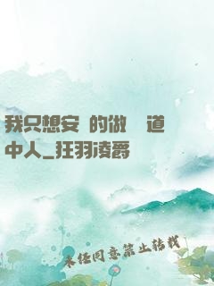 我只想安靜的做個茍道中人