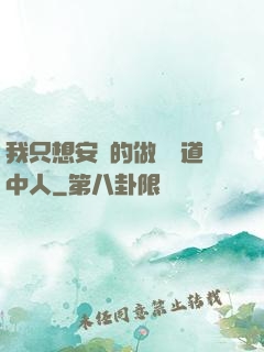 我只想安靜的做個茍道中人