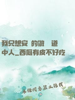 我只想安靜的做個茍道中人