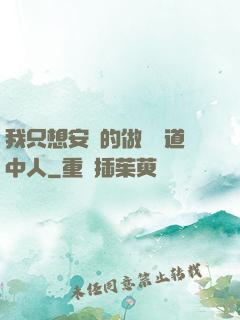 我只想安靜的做個茍道中人