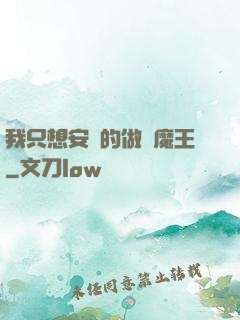 我只想安靜的做個魔王