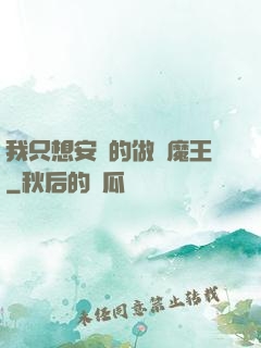 我只想安靜的做個魔王