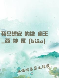 我只想安靜的做個魔王