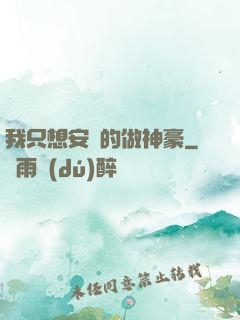我只想安靜的做神豪