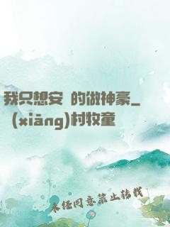 我只想安靜的做神豪