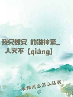我只想安靜的做神豪