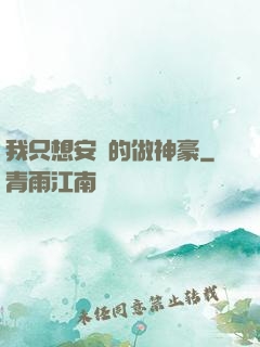 我只想安靜的做神豪