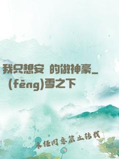 我只想安靜的做神豪