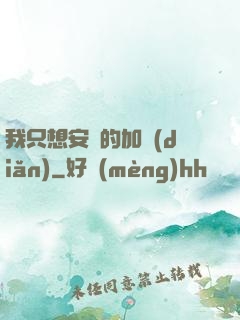 我只想安靜的加點(diǎn)