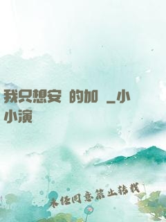我只想安靜的加點