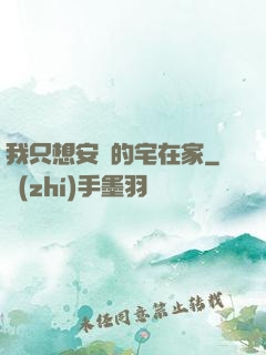 我只想安靜的宅在家