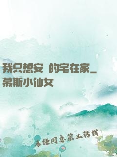 我只想安靜的宅在家