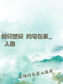 我只想安靜的宅在家