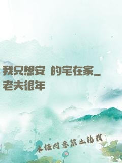我只想安靜的宅在家