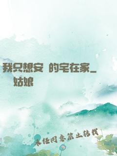 我只想安靜的宅在家