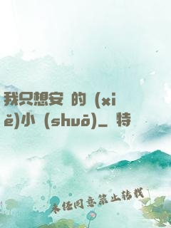 我只想安靜的寫(xiě)小說(shuō)