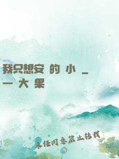 我只想安靜的寫小說