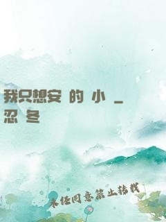 我只想安靜的寫小說