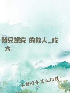 我只想安靜的救人