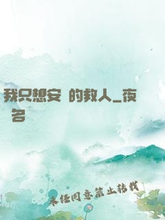 我只想安靜的救人