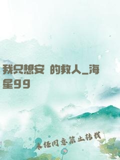 我只想安靜的救人