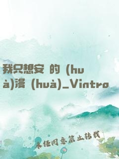 我只想安靜的畫(huà)漫畫(huà)