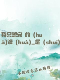 我只想安靜的畫(huà)漫畫(huà)