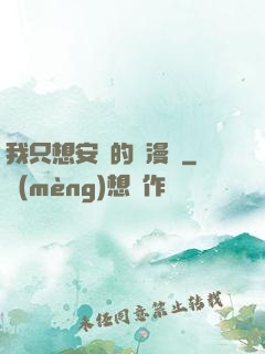 我只想安靜的畫漫畫