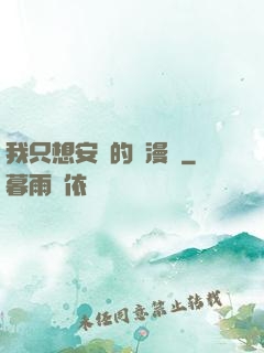 我只想安靜的畫漫畫