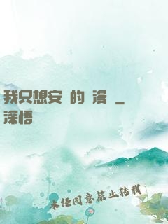 我只想安靜的畫漫畫