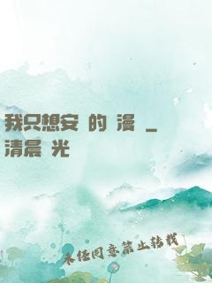 我只想安靜的畫漫畫