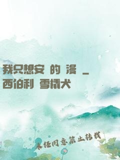 我只想安靜的畫漫畫
