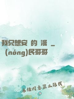 我只想安靜的畫漫畫