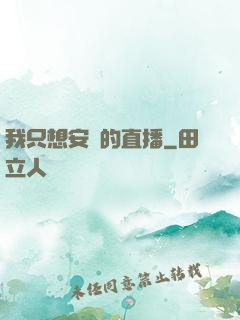 我只想安靜的直播
