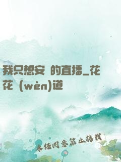 我只想安靜的直播