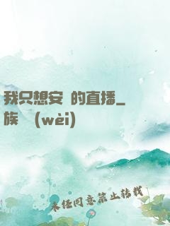 我只想安靜的直播