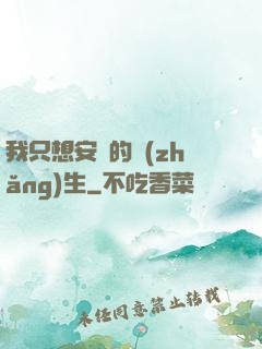 我只想安靜的長(zhǎng)生