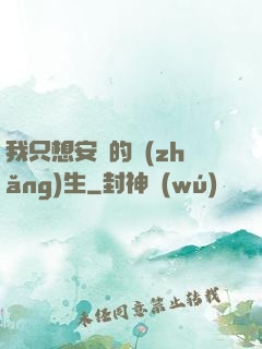我只想安靜的長(zhǎng)生