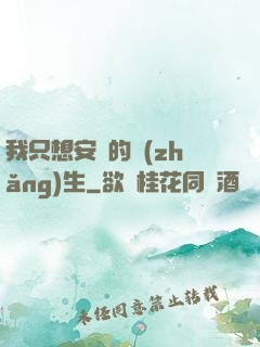 我只想安靜的長(zhǎng)生
