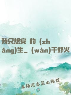 我只想安靜的長(zhǎng)生